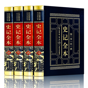 史记全本全集无删减 白话文皮面精装4册司马迁书白话文中国通史中华上下五千年全册历史 pdf epub mobi 电子书 下载