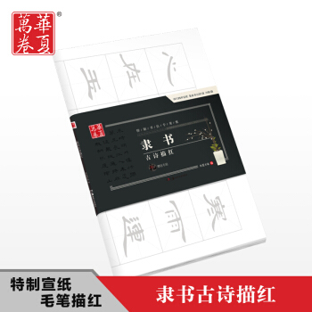 华夏万卷 毛笔字帖隶书古诗描红宣纸临摹书法练习纸半生熟 pdf epub mobi 电子书 下载