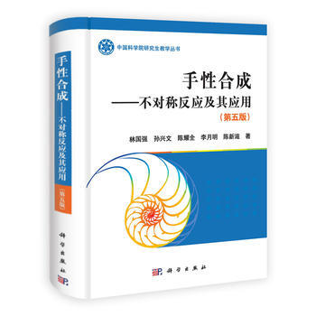手性閤成——不對稱反應及其應用(第5版) 林國強,孫興文,陳耀全,李月明,陳新滋 科學齣版