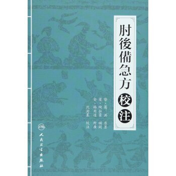 肘後備急方校注 pdf epub mobi 電子書 下載