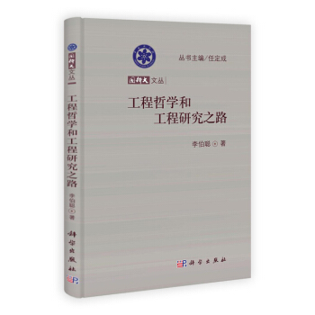 工程哲学和工程研究之路 李伯聪 科学出版社 pdf epub mobi 电子书 下载