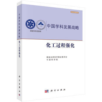 中国学科发展战略 化工过程强化 国家自然科学基金委员会 中国科学院 科学出版社