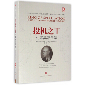 投机之王(利弗莫尔全集)(精) pdf epub mobi 电子书 下载
