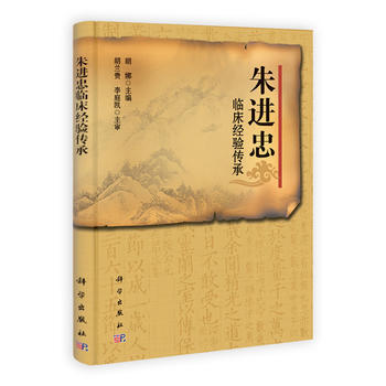 朱进忠临床经验传承录 胡娜 科学出版社 pdf epub mobi 电子书 下载
