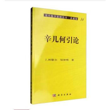 辛幾何引論 齣版社:科學齣版社 科學齣版社 pdf epub mobi 電子書 下載