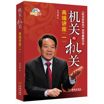 机关的机关 张传禄 pdf epub mobi 电子书 下载