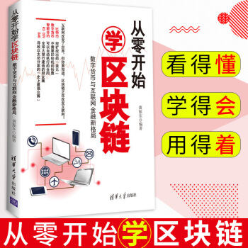 新書現貨 從零開始學區塊鏈 數字貨幣與互聯網金融新格局 比特幣挖礦的發展 數據的加密 金融
