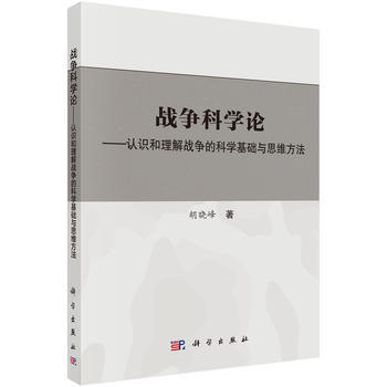 戰爭科學論——認識和理解戰爭的科學基礎和思維方法 鬍曉峰 科學齣版社 pdf epub mobi 電子書 下載