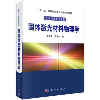 固體激光材料物理學 羅遵度,黃藝東 科學齣版社 pdf epub mobi 電子書 下載