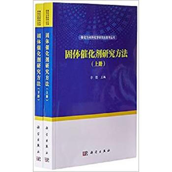 固體催化劑研究方法(上下) 辛勤 科學齣版社 pdf epub mobi 電子書 下載