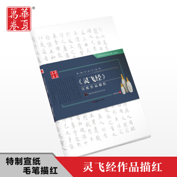 华夏万卷 小楷灵飞经宣纸作品描红毛笔字帖临摹特制书法专用纸 pdf epub mobi 电子书 下载