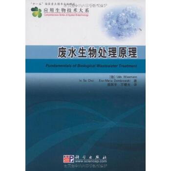 廢水生物處理原理 盛國平,王曙光譯 科學齣版社 pdf epub mobi 電子書 下載