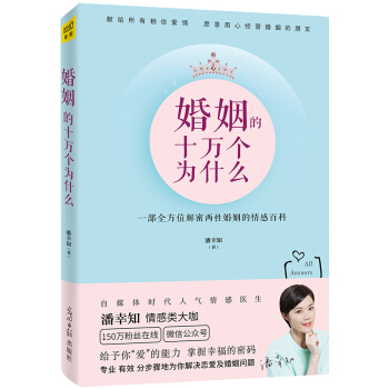 婚姻的十万个为什么-一部全方位解密两性婚姻的情感百 潘幸知 pdf epub mobi 电子书 下载