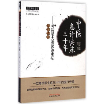 中医急诊临床三十年-刘清泉大剂救治重症经验选录 pdf epub mobi 电子书 下载