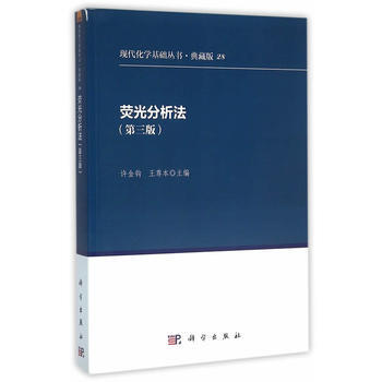 熒光分析法(第三版) 許金鈎 王尊本 科學齣版社有限責任公司 pdf epub mobi 電子書 下載