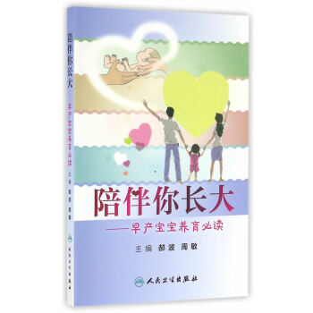 陪伴你長大 早産寶寶養育必讀