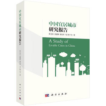 中國宜居城市研究報告 張文忠 等 科學齣版社有限責任公司 pdf epub mobi 電子書 下載