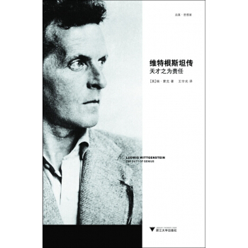 維特根斯坦傳(天纔之為責任) pdf epub mobi 電子書 下載
