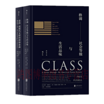 正版現貨 格調：社會等級與生活品味+惡俗：或現代文明的種種愚蠢 （共2冊）<修訂第3版> pdf epub mobi 電子書 下載
