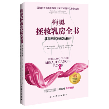 梅奥拯救乳房全书:乳腺癌抗癌权威指南+乳腺癌的治疗与康复套装2册 中西医结合医学书籍 pdf epub mobi 电子书 下载