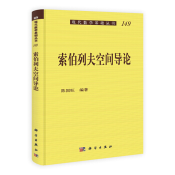 索伯列夫空間導論 陳國旺 科學齣版社 pdf epub mobi 電子書 下載