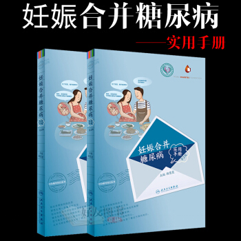 妊娠合并糖尿病实用手册 第2版 杨慧霞主编