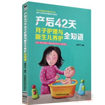 产后42天月子护理与新生儿养护全知道 陈升平 编著 中国医药科技出版社