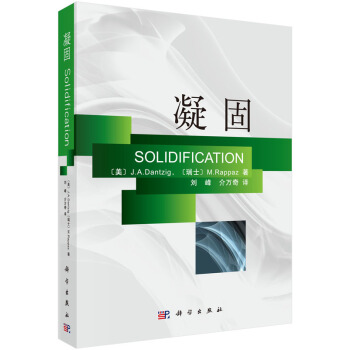 凝固 (美)J.A.Dantzig等著;劉峰,介萬奇譯 科學齣版社