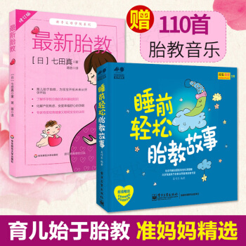 新胎教/七田真係列 睡前輕鬆胎教故事 胎教音樂 孕期育兒專業訓練 懷孕到分娩基礎知識 孕