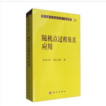 隨機點過程及其應用 鄧永錄,梁之舜 科學齣版社 pdf epub mobi 電子書 下載