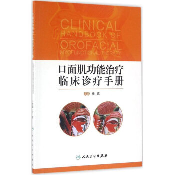 口面肌功能治疗临床诊疗手册 pdf epub mobi 电子书 下载