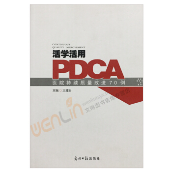 活学活用PDCA医院持续质量改进70例 王建安主编 pdf epub mobi 电子书 下载