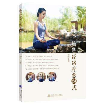 和合瑜伽 经络疗愈24式 家居休闲 书籍 pdf epub mobi 电子书 下载