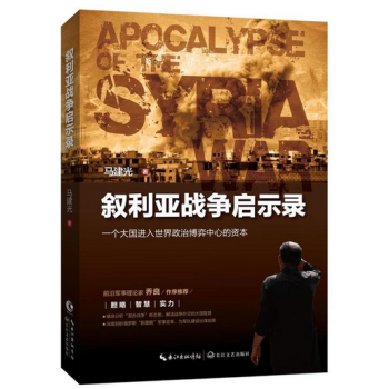 叙利亚战争启示录 pdf epub mobi 电子书 下载