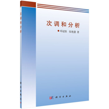 次调和分析 邓冠铁,张艳慧 科学出版社 pdf epub mobi 电子书 下载