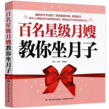 百名星级月嫂教你坐月子 科学坐月子与新生儿护理全书 孕妇产后护理健康调养 哺乳期营养月子餐