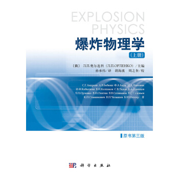 爆炸物理学(原书第三版) 上下册 孙承纬译 科学出版社