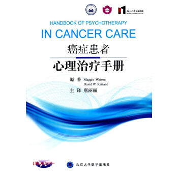 癌症患者心理治疗手册 pdf epub mobi 电子书 下载