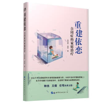 重建依恋:自闭症的家庭治疗
