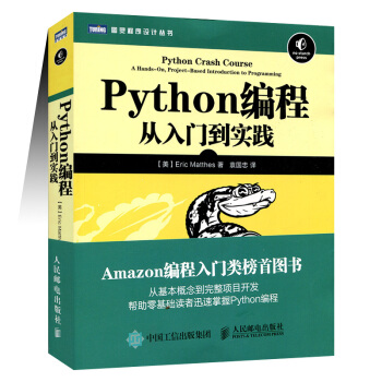Python编程从入门到实践 python基础教程 Python核心编程