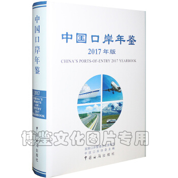(正版現貨)2017中國口岸年鑒
