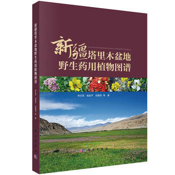 新疆塔里木盆地野生药用植物图谱 李志军,杨赵平,邱爱军等 科学出版社 pdf epub mobi 电子书 下载