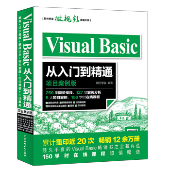 Visual Basic從入門到精通 項目案例版 VB編程入門教材