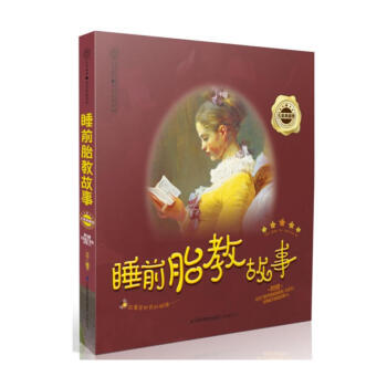 睡前胎教故事书 胎宝宝准妈妈备孕怀孕读本 十月怀胎全套知识书 孕期适合孕妇看的胎教书 孕妈