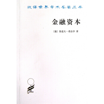 金融资本(资本主义最新发展的研究)/汉译世界学术名著丛书 pdf epub mobi 电子书 下载