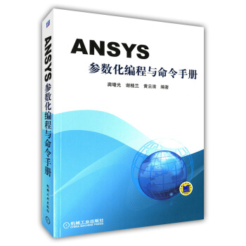 ANSYS参数化编程与命令手册 设计语言 APDL操作命令