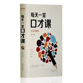 每天一堂口才课:全彩珍藏版 说话之道语言的艺术人际交往 销售职场谈判演讲与口才训练与沟通技巧书籍