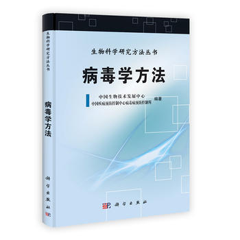 病毒学方法 李德新 科学出版社 pdf epub mobi 电子书 下载