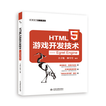 HTML5遊戲開發技術 Egret Engine 手機微信APP遊戲編程開發 pdf epub mobi 電子書 下載