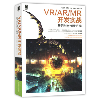 VR/AR/MR開發實戰基於Unity與UE4引擎 虛擬現實硬件交互設備介紹 pdf epub mobi 電子書 下載